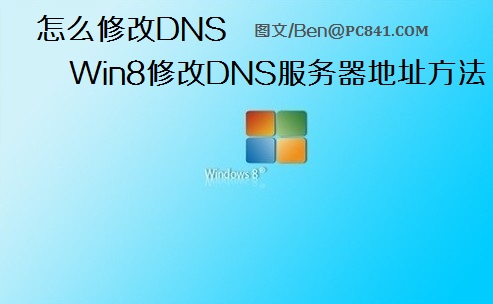 怎么修改DNS Win8修改DNS服务器地址的具体步骤图解”