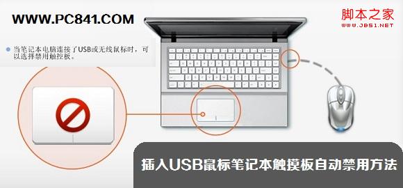插入USB鼠标笔记本触摸板自动禁用提高办公效率的方法”