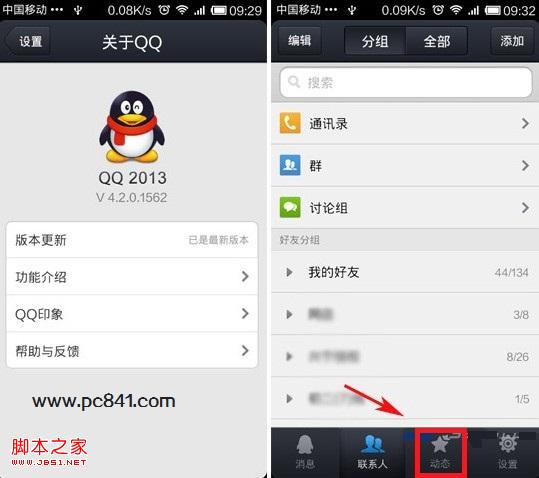 进入手机QQ4.2动态设置