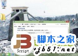 在Win8系统中轻松打造熟悉的Windows系统的传统桌面环境方法介绍