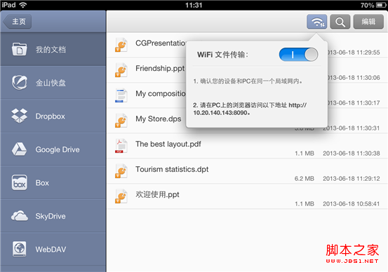 iOS 版WPS WiFi文件传输 三步将文件导入移动设备 