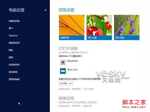 Windows 8.1“电脑设置”优化 功能更丰富