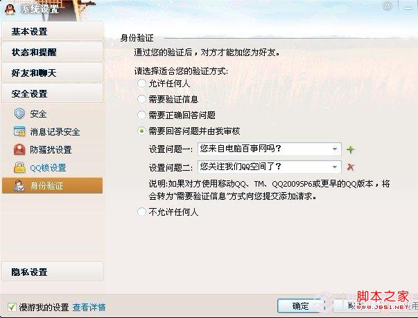QQ身份验证设置