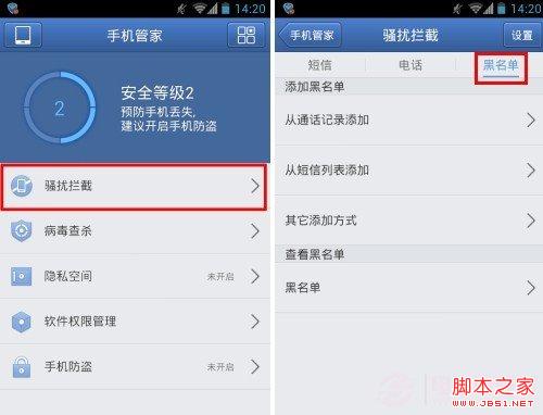 智能手机怎么设置黑名单：腾讯手机管家拉黑教程 www.jb51.net