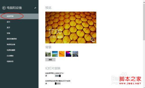 如何设置Windows 8.1锁屏自动播放幻灯片