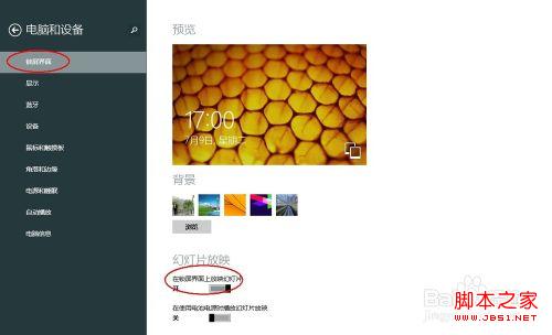 如何设置Windows 8.1锁屏自动播放幻灯片