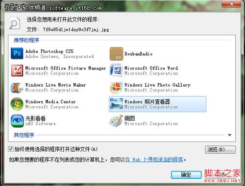 我说用谁就用谁 让Win7打开文件听我话