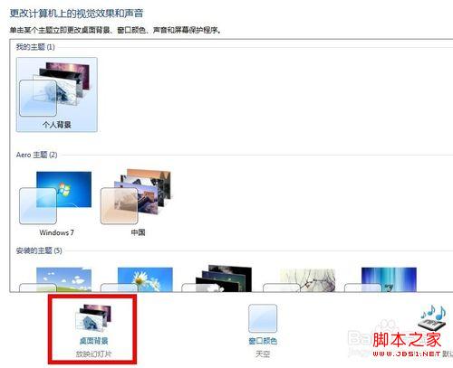 自定义window7多图切换桌面背景壁纸