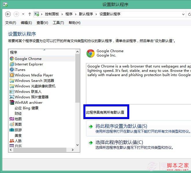 如何设置win8默认程序图文教程