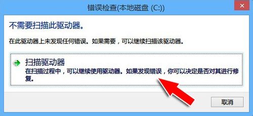 Win8正在扫描和修复驱动器解决办法
