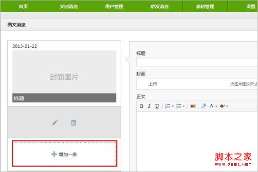 如何使用公众平台发起多条图文消息？