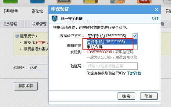 解散QQ群或转让QQ群时需要密保验证吗？
