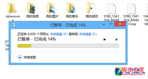 win8详细的复制粘贴进度窗口可以准确地判断文件何时复制完成”