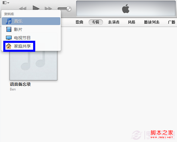 如何设置iTunes家庭共享