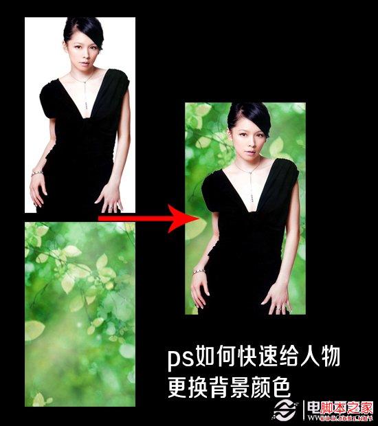 如何使用ps快速给人物更换背景颜色photoshop实例教程 Photoshop教程 脚本之家