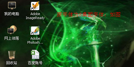 XP系统如何改变桌面字体大小