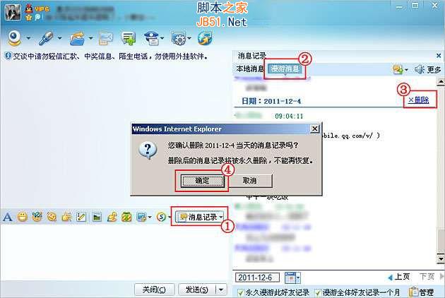 如何删除已漫游的聊天记录？
