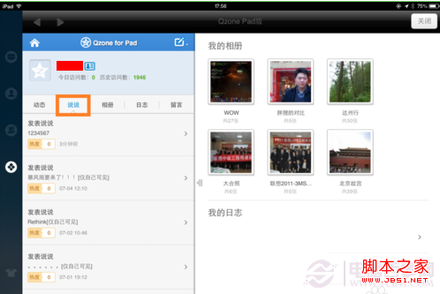 iPad如何删除说说 iPad删除QQ空间说说图文教程
