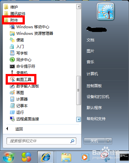 如何给win7自带的截图工具设置快捷键？