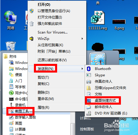 如何给win7自带的截图工具设置快捷键？