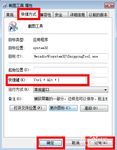 如何给win7自带的截图工具设置快捷键？