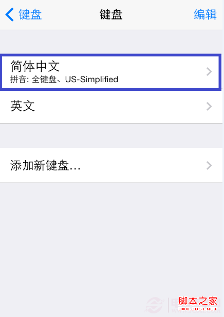 iPhone九宫格输入法设置教程