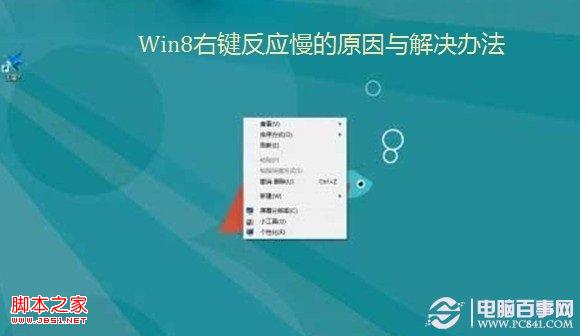 win8右键反应慢(点击右键系统无响应或变卡)的原因及解决方法”