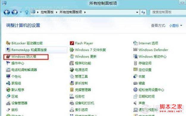 Windows8防火墙