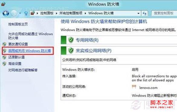 启用或关闭Win8防火墙设置