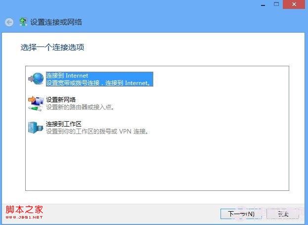 Win8如何拨号上网 Win8设置拨号上网教程