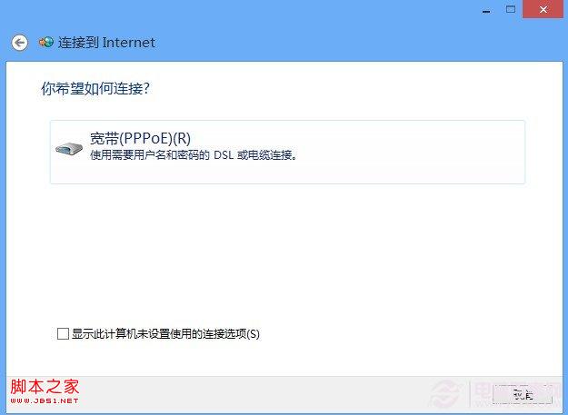 Win8如何拨号上网 Win8设置拨号上网教程