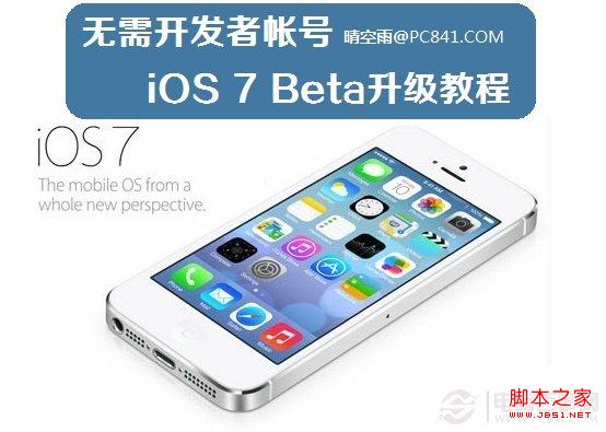 无需开发者帐号 iOS7 Beta升级教程