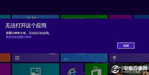 win8系统分辨率太低Metro应用无法运行怎么办”