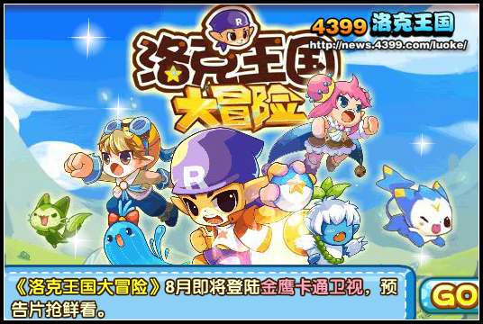 洛克王国大冒险预告片
