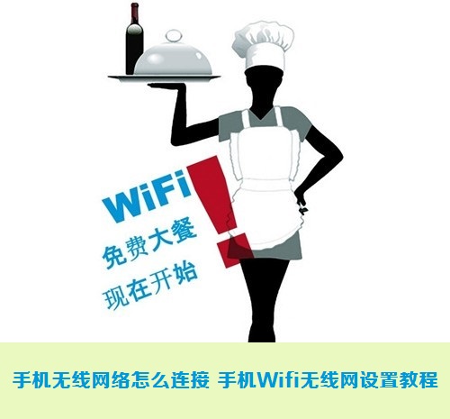 手机无线网络怎么连接 手机Wifi无线网设置教程