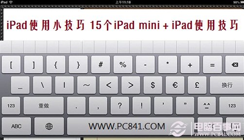 ipad mini使用技巧 15个iPad使用技巧分享