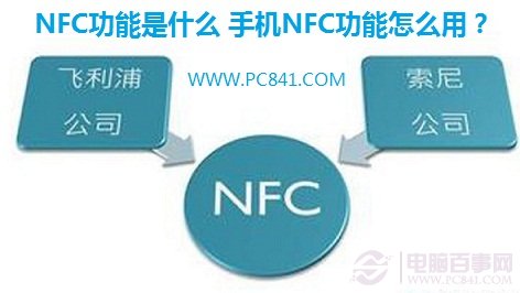 NFC功能是什么 手机NFC功能怎么用？