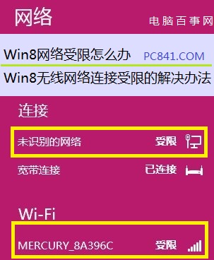 Win8网络受限导致无法上网怎么办 Win8无线网络连接受限解决方案”