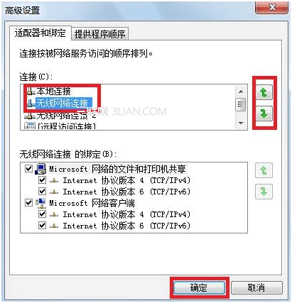 Windows7系统下有线网络优先级设置