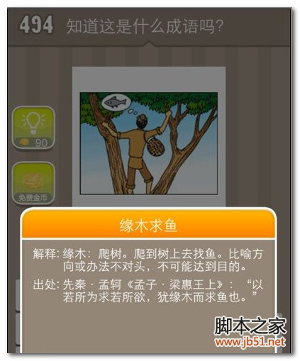 疯狂猜成语 494关 在树上想鱼 答案是什么成语,游戏攻略,手机游戏