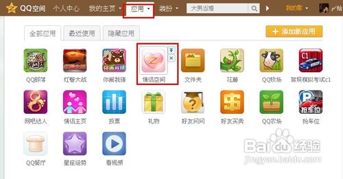 qq空间应用怎么删除