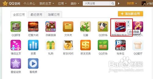 qq空间应用怎么删除