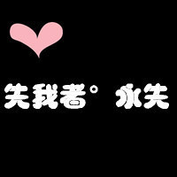 暧昧文字情侣头像 我会陪你到老_qq情侣头像_qq头像_qq专栏_脚本之家