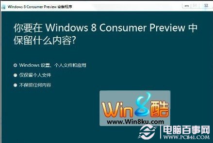 Windows 8 消费者预览版安装截图