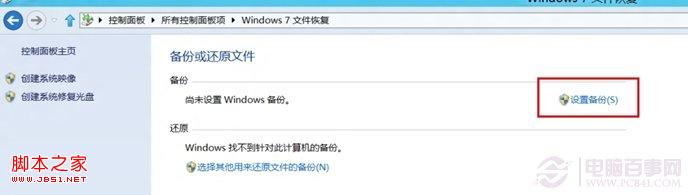 win8系统的计划备份使用教程