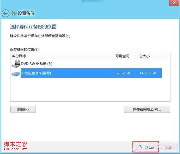 win8系统的计划备份使用教程