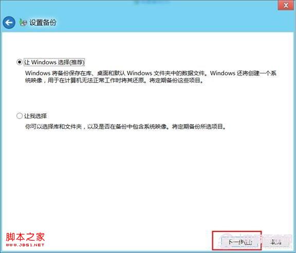 win8系统的计划备份使用教程