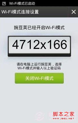 开启豌豆荚Wifi无线连接模式