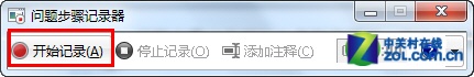 如何使用Win7自带的“问题步骤记录器”快速解决系统问题