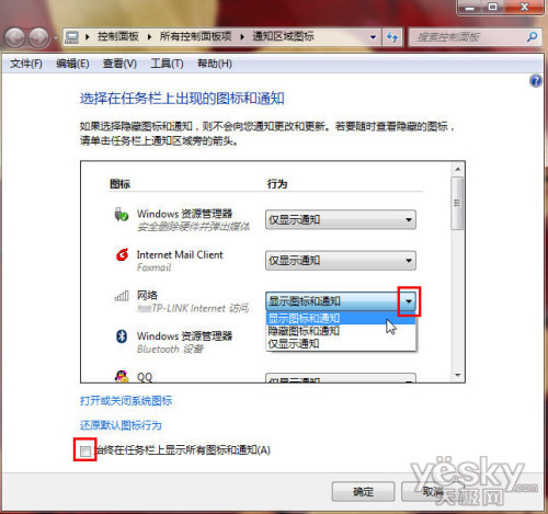 Windows7任务栏通知区域图标设置三法